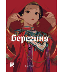 Електронна книга Берегиня. Том 2