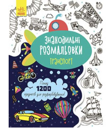 Електронна книга Знаходильні розмальовки : Транспорт