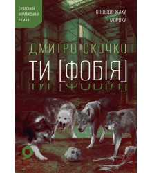 Електронна книга Ти [Фобія]