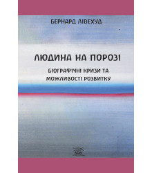 Електронна книга Людина на Порозі. Біографічні кризи та можливості розвитку