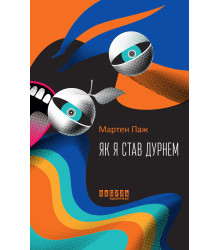 Електронна книга Як я став дурнем