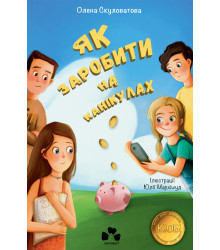 Електронна книга Як заробити на канікулах