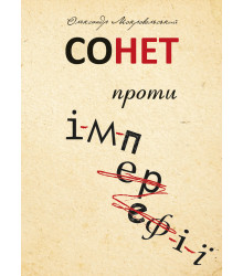 Електронна книга Сонет проти ІМПЕРефІЇ