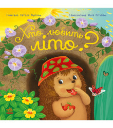 Електронна книга Рік їжачка Фось-Фося. Хто любить літо?