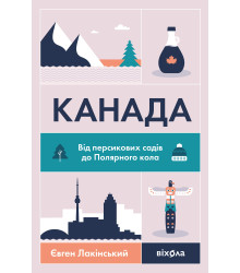 Електронна книга Канада