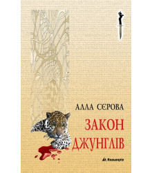 Електронна книга Закон джунглів
