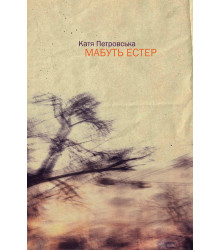 Електронна книга Мабуть Естер