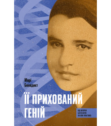 Електронна книга Її прихований геній