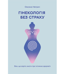 Електронна книга Гінекологія без страху