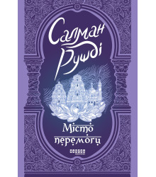 Електронна книга Місто перемоги