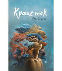 Електронна книга Краще так: роман з елементами гри