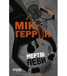 Електронна книга Мертві леви
