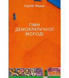 Електронна книга ГІМН ДЕМОКРАТИЧНОЇ МОЛОДІ