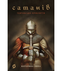 Електронна книга Сатанів