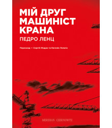 Електронна книга Мій друг машиніст крана