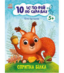 Електронна книга 10 іс-то-рій по скла-дах. Спритна білка