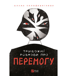 Електронна книга Тривожні розмови про перемогу