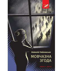 Електронна книга Мовчазна згода