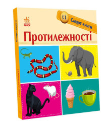 Електронна книга Смарт-книги. Протилежності