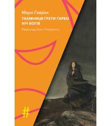 Електронна книга ТАЄМНИЦЯ ҐРЕТИ ҐАРБО. НІЧ БОГІВ