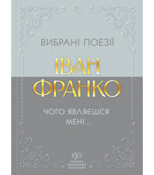 Електронна книга Іван Франко Вибрана поезія