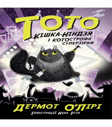 Електронна книга Тото. Кішка-ніндзя і КОТОстрофа суперзірки