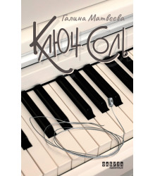 Електронна книга Ключ соль