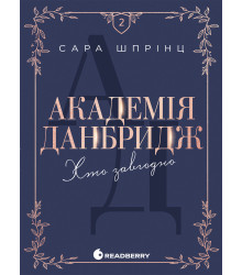Електронна книга Академія Данбридж. Хто завгодно. Книга 2