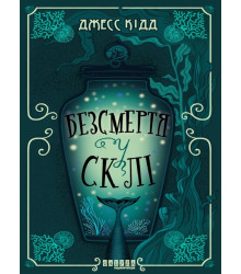 Електронна книга Безсмертя у склі