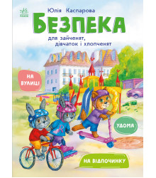 Електронна книга Книжки про безпеку. Безпека для зайченят, дівчаток та хлопченят
