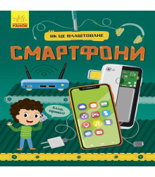 Електронна книга Як це влаштоване : Смартфони