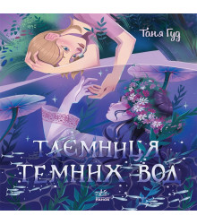 Електронна книга Таємниця Темних Вод