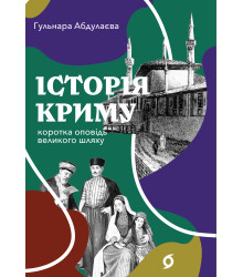 Електронна книга Історія Криму