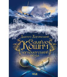 Електронна книга Самійло Кошич. Чорноморський похід