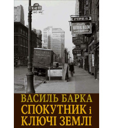 Електронна книга Спокутник і ключі землі