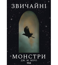 Електронна книга Звичайні монстри
