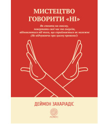 Електронна книга Мистецтво говорити "Ні"