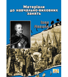 Електронна книга Іван Мазепа