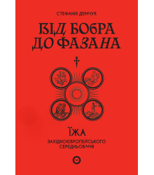 Електронна книга Від бобра до фазана
