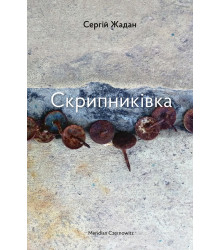 Електронна книга Скрипниківка