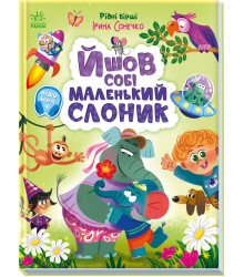 Електронна книга Йшов собі маленький слоник
