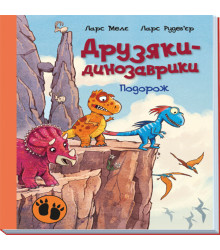 Електронна книга Друзяки-динозаврики : Подорож