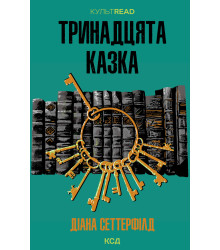 Електронна книга Тринадцята казка