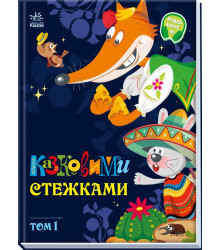 Електронна книга Казковими стежками. Том 1