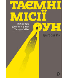 Електронна книга Таємні місії ОУН