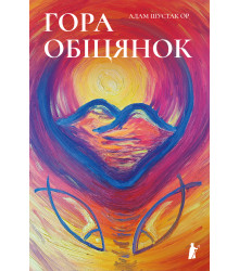 Електронна книга Гора обіцянок