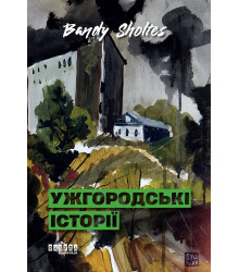 Електронна книга Ужгородські історії