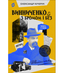 Електронна книга Винниченко з бромом і без