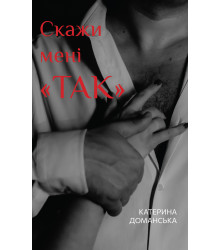 Електронна книга Скажи мені «ТАК»