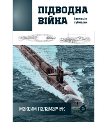 Електронна книга Підводна війна